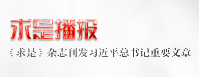 求是播报丨2024年第8期《求是》杂志刊发习近平总书记重要文章