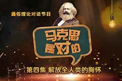 馬克思是對(duì)的（四）：解放全人類的胸懷