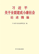 《習近平關于全面建成小康社會論述摘編》