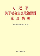 《習近平關于社會主義政治建設論述摘編》