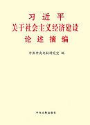 《習近平關于社會主義經(jīng)濟建設論述摘編》