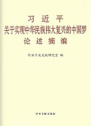 《習近平關于實現(xiàn)中華民族偉大復興的中國夢論述摘編》