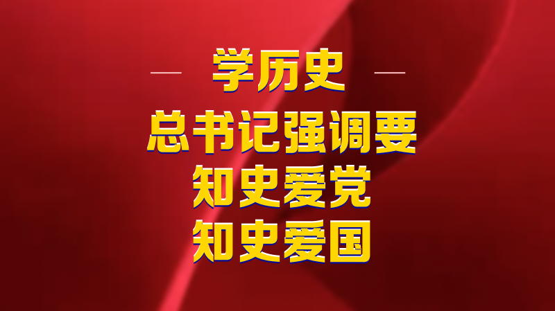 學(xué)歷史，總書記強(qiáng)調(diào)要知史愛黨、知史愛國