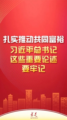 扎實(shí)推動(dòng)共同富裕，習(xí)近平總書記這些重要論述要牢記