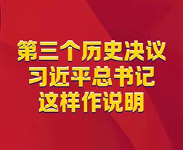 第三個(gè)歷史決議，習(xí)近平總書記這樣作說明