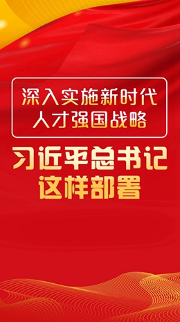 深入實(shí)施新時(shí)代人才強(qiáng)國戰(zhàn)略，習(xí)近平總書記這樣部署