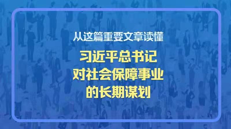 從這篇重要文章讀懂習(xí)近平總書記對社會(huì)保障事業(yè)的長期謀劃