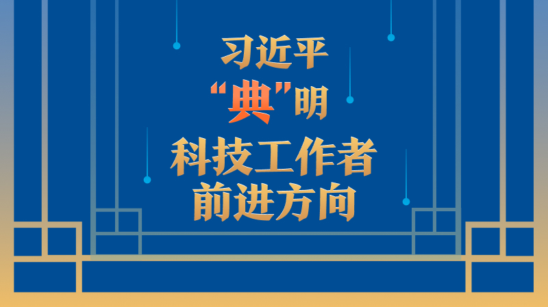 習(xí)近平“典”明科技工作者前進(jìn)方向