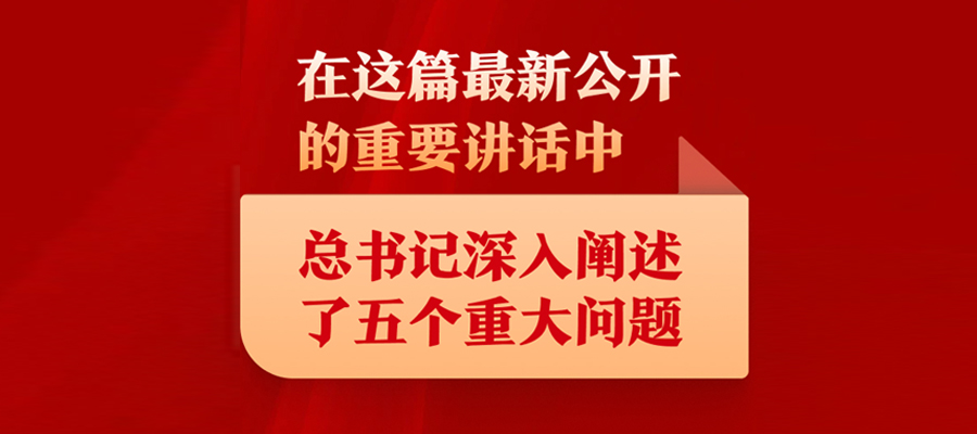 在這篇最新公開的重要講話中，總書記深入闡述了五個(gè)重大問題