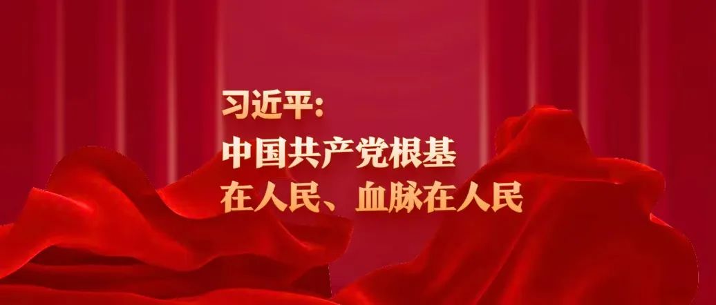 習(xí)近平：中國共產(chǎn)黨根基在人民、血脈在人民