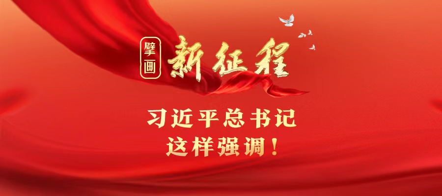 擘畫新征程，習(xí)近平總書記這樣強(qiáng)調(diào)！