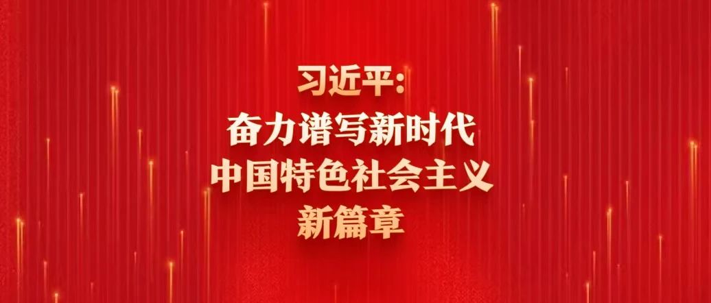 習(xí)近平：奮力譜寫新時(shí)代中國特色社會(huì)主義新篇章