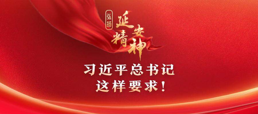 弘揚(yáng)延安精神，習(xí)近平總書記這樣要求！