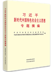 習近平新時代中國特色社會主義思想專題摘編