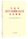 《習近平關于工人階級和工會工作論述摘編》