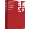 《調查研究——中國共產(chǎn)黨成功秘訣》在京首發(fā)