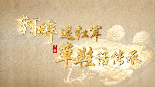 長(zhǎng)征路上學(xué)黨史 | 于都：河畔送紅軍 草鞋話傳承